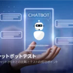AIチャットボットテストとは？象従来のチャットボットテストとの違いと成功させるベストプラクティス