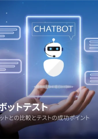 AIチャットボットテストとは？象従来のチャットボットテストとの違いと成功させるベストプラクティス