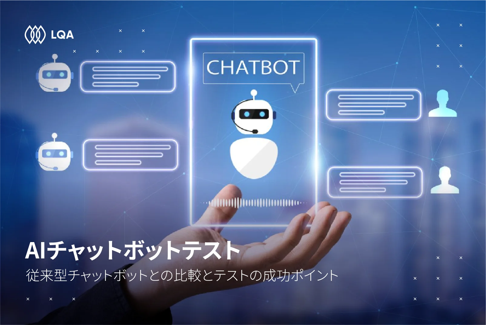 AIチャットボットテストとは？象従来のチャットボットテストとの違いと成功させるベストプラクティス