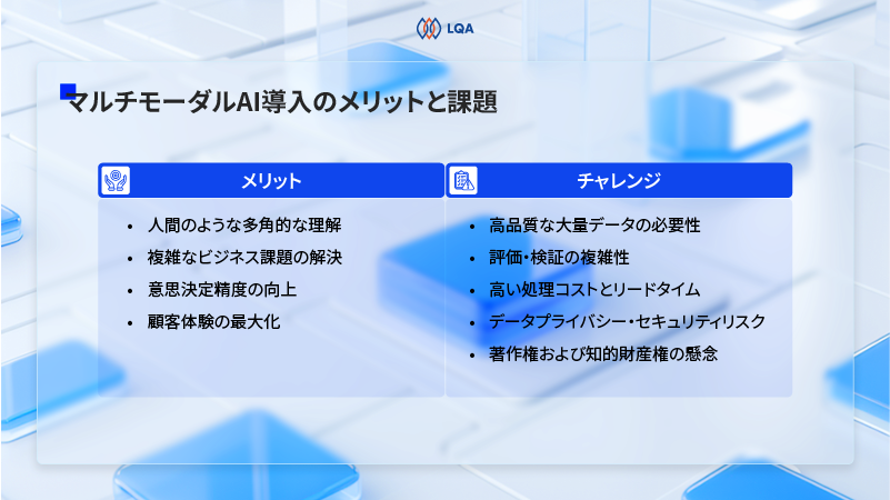 マルチモーダルAI導入のメリットと課題