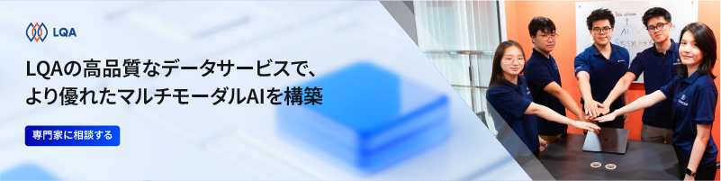  LQAの高品質なデータサービスで、より優れたマルチモーダルAIを構築 