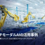 マルチモーダルAI活用事例：ビジネスを革新する実社会での応用と導入効果