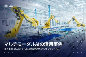 マルチモーダルAI活用事例：ビジネスを革新する実社会での応用と導入効果