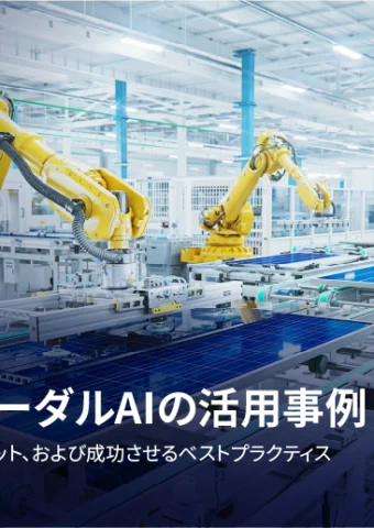 マルチモーダルAI活用事例:ビジネスを革新する実社会での応用と導入効果