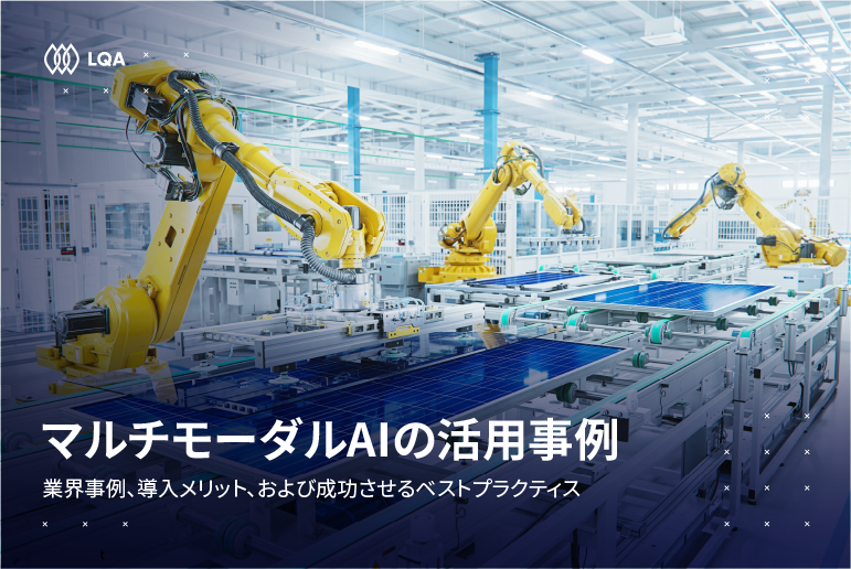 マルチモーダルAI活用事例：ビジネスを革新する実社会での応用と導入効果