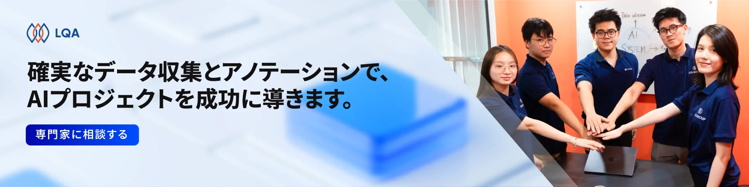 確実なデータ収集とアノテーションで、AIプロジェクトを成功に導きます。