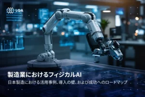 製造業におけるフィジカルAIとは？：その重要性と日本企業の導入動向