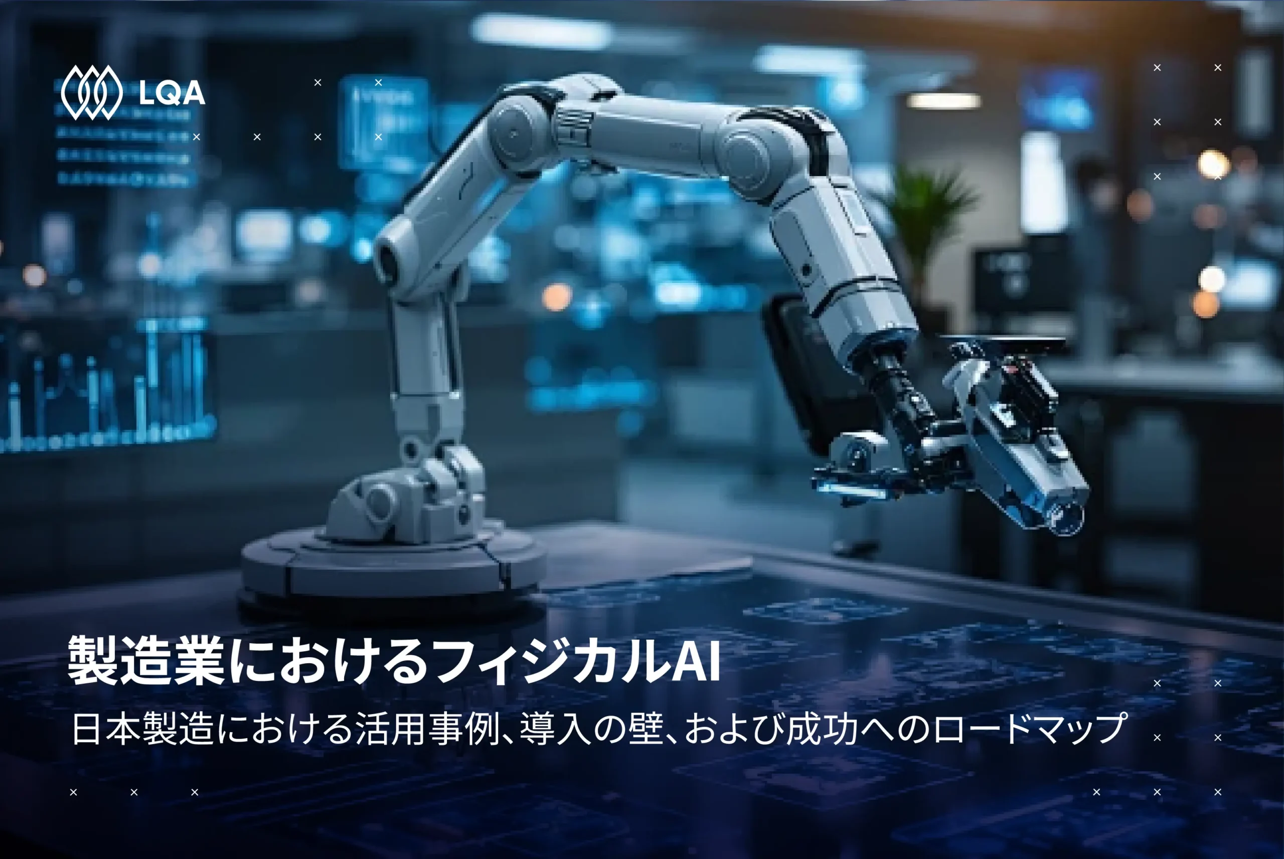 製造業におけるフィジカルAIとは？：その重要性と日本企業の導入動向