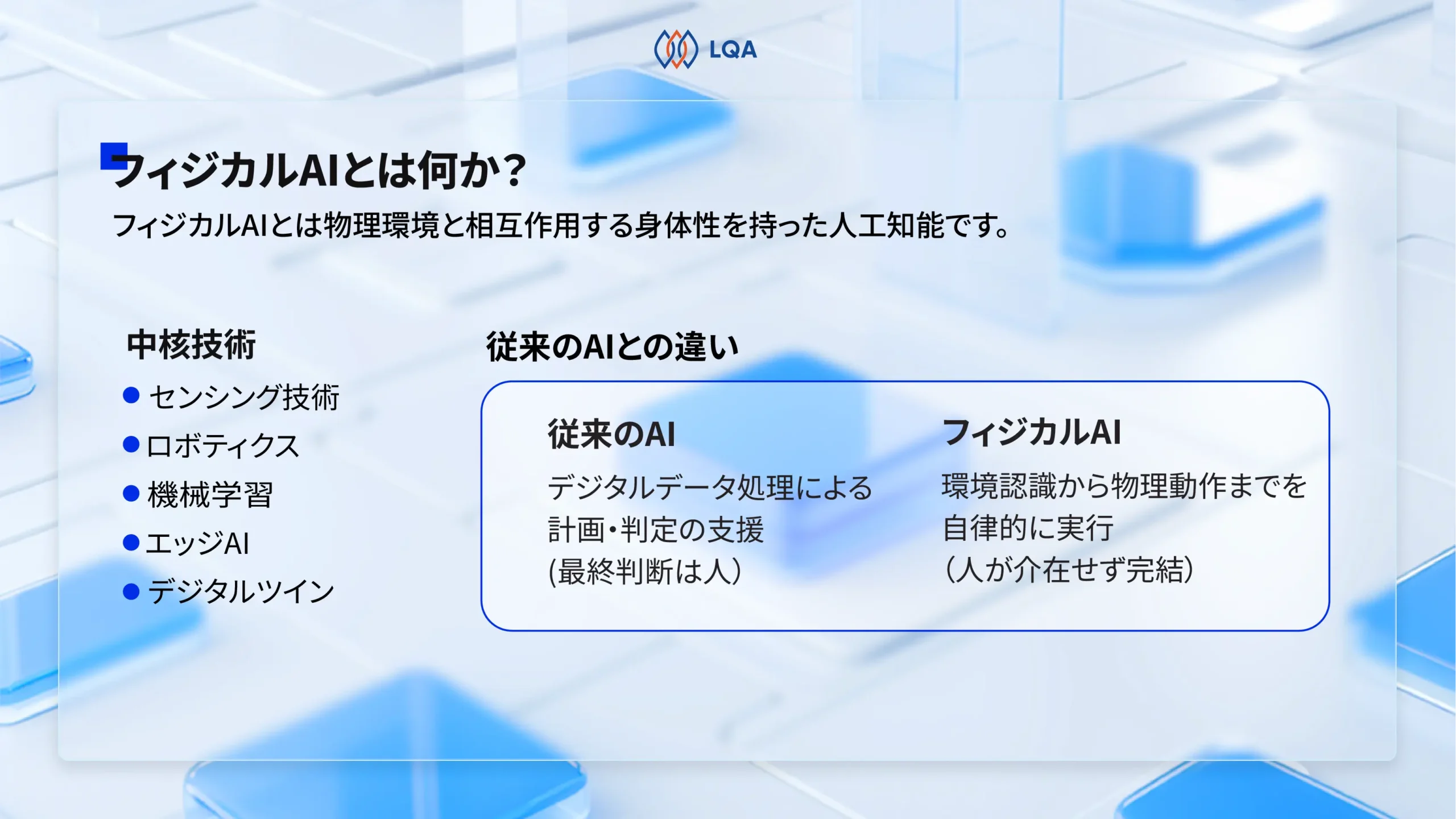 フィジカルAIとは何か？